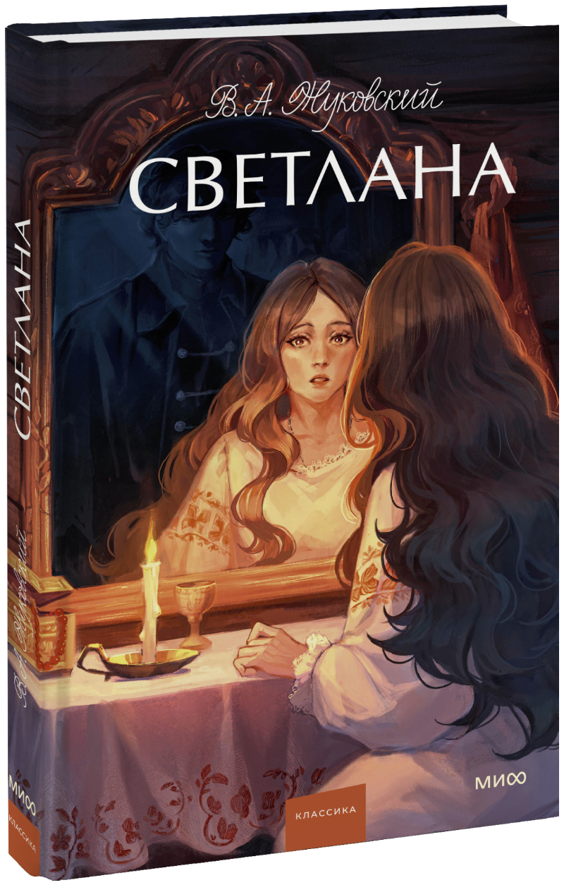 Книга «Светлана. Вечные истории. Young Adult»