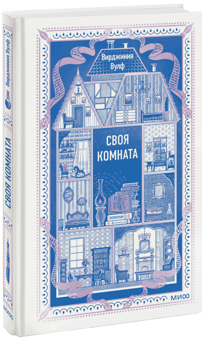 Своя комната. Вечные истории. Non-Fiction