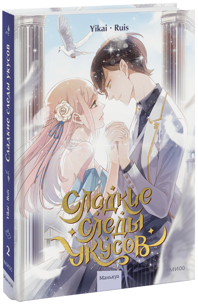 Книга «Сладкие следы укусов. Том 2»