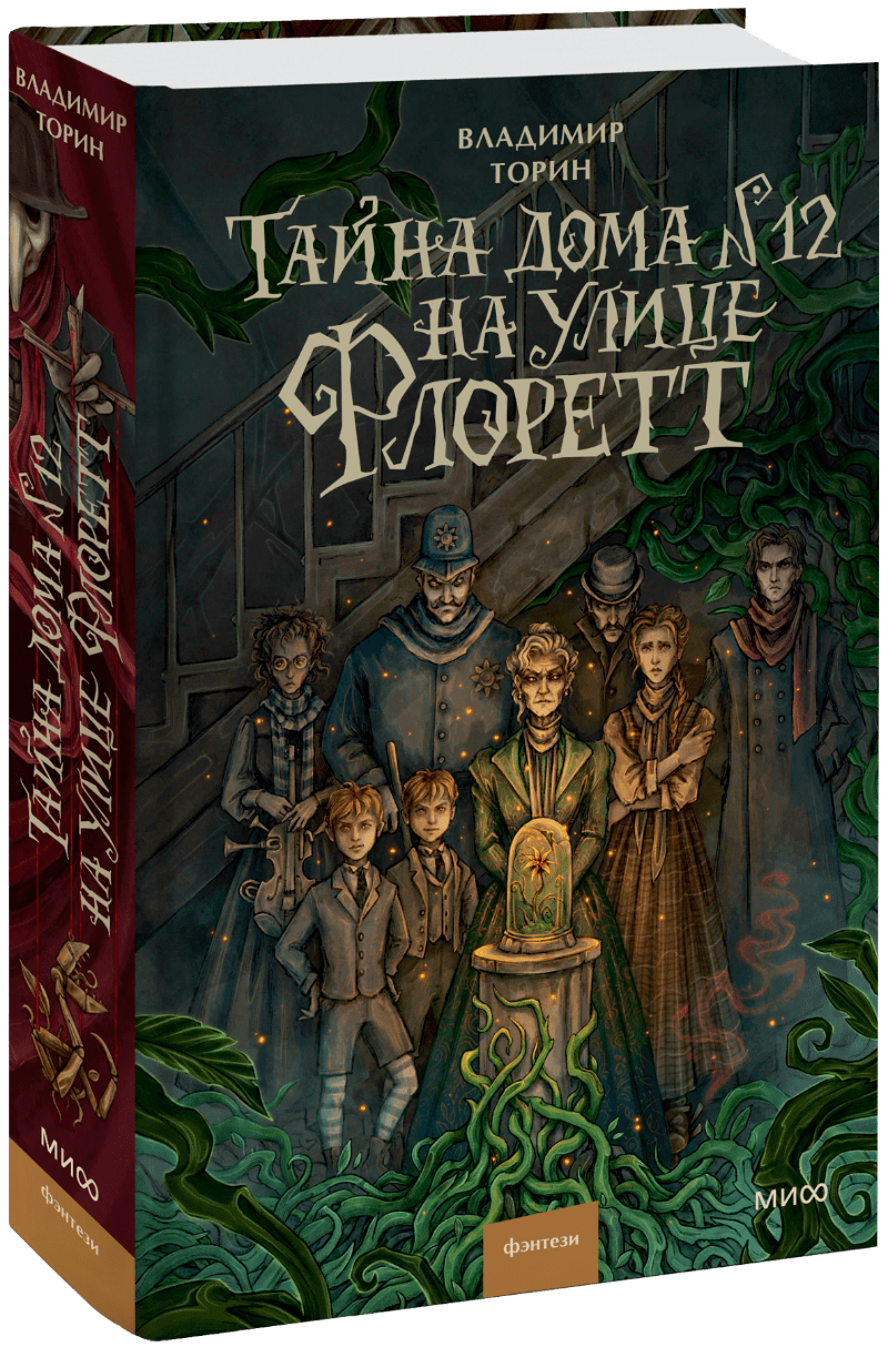 Книга «Тайна дома №12 на улице Флоретт»