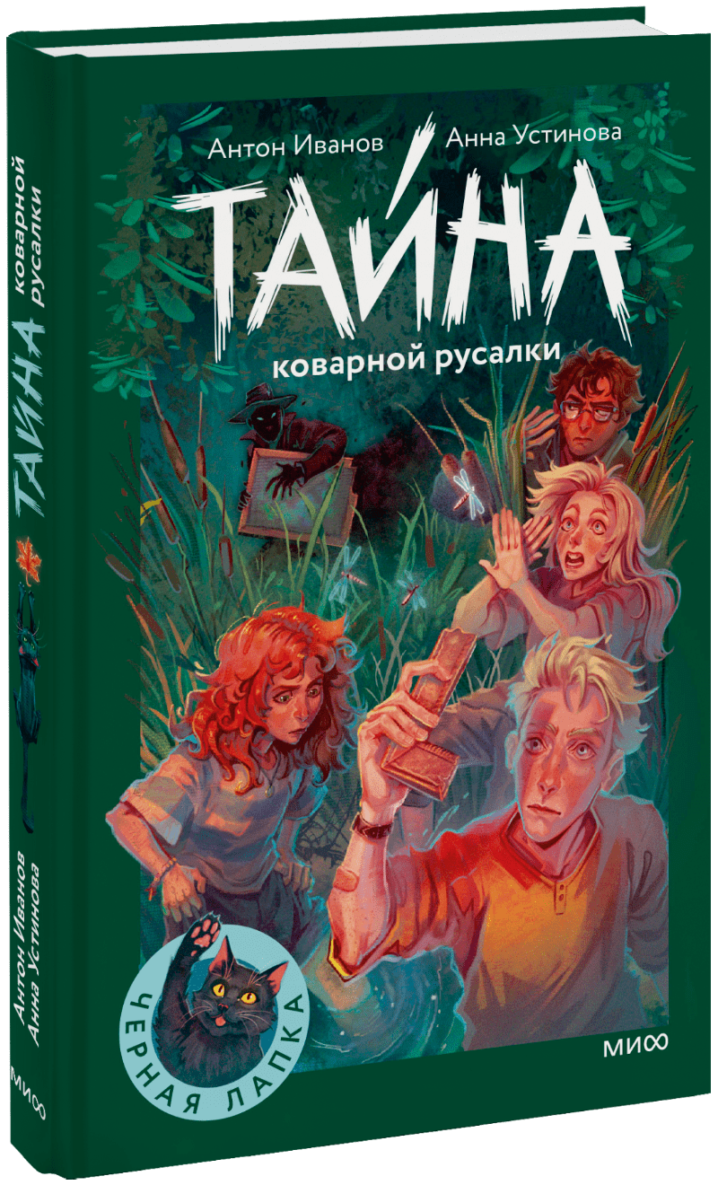 Книга «Тайна коварной русалки»
