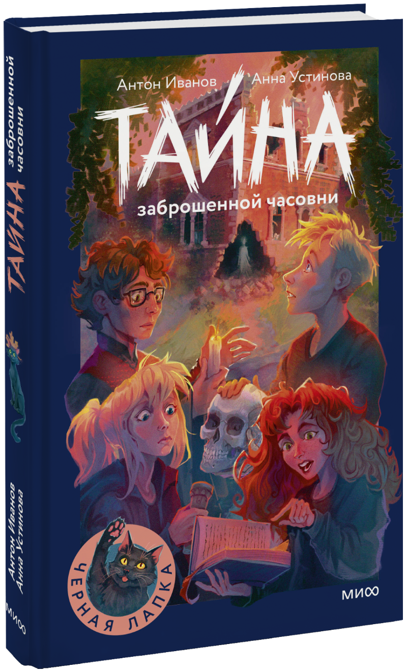 Книга «Тайна заброшенной часовни»