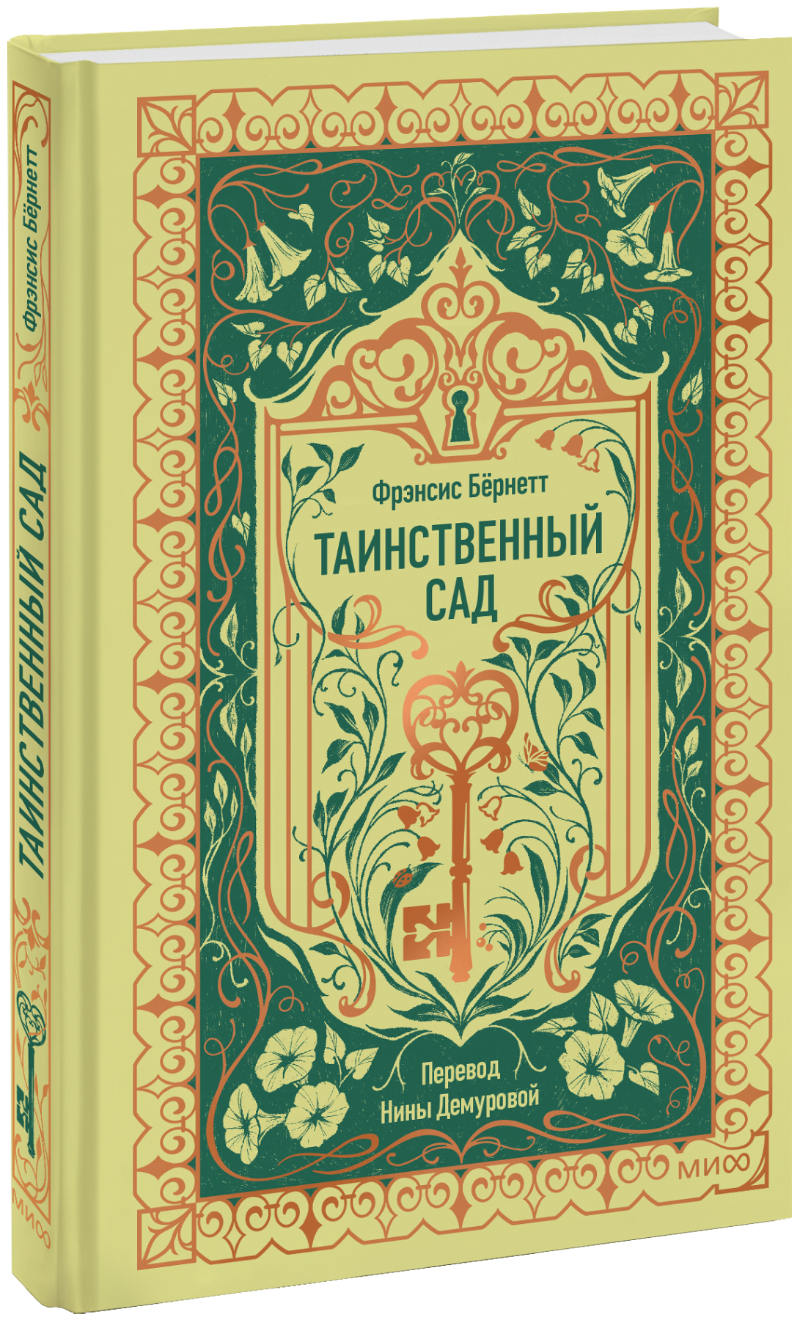 Таинственный сад. Вечные истории