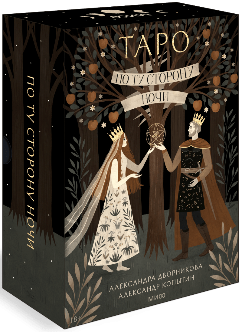 Книга «По ту сторону ночи. Таро»