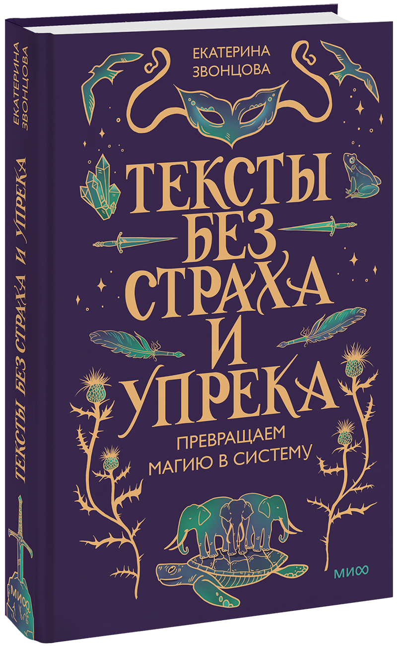 Тексты без страха и упрека