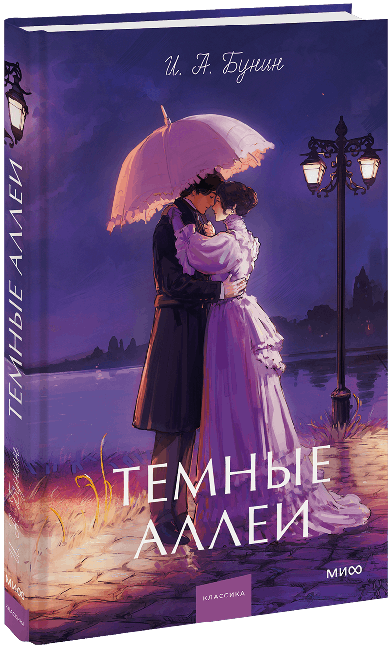 Темные аллеи. Вечные истории. Young Adult