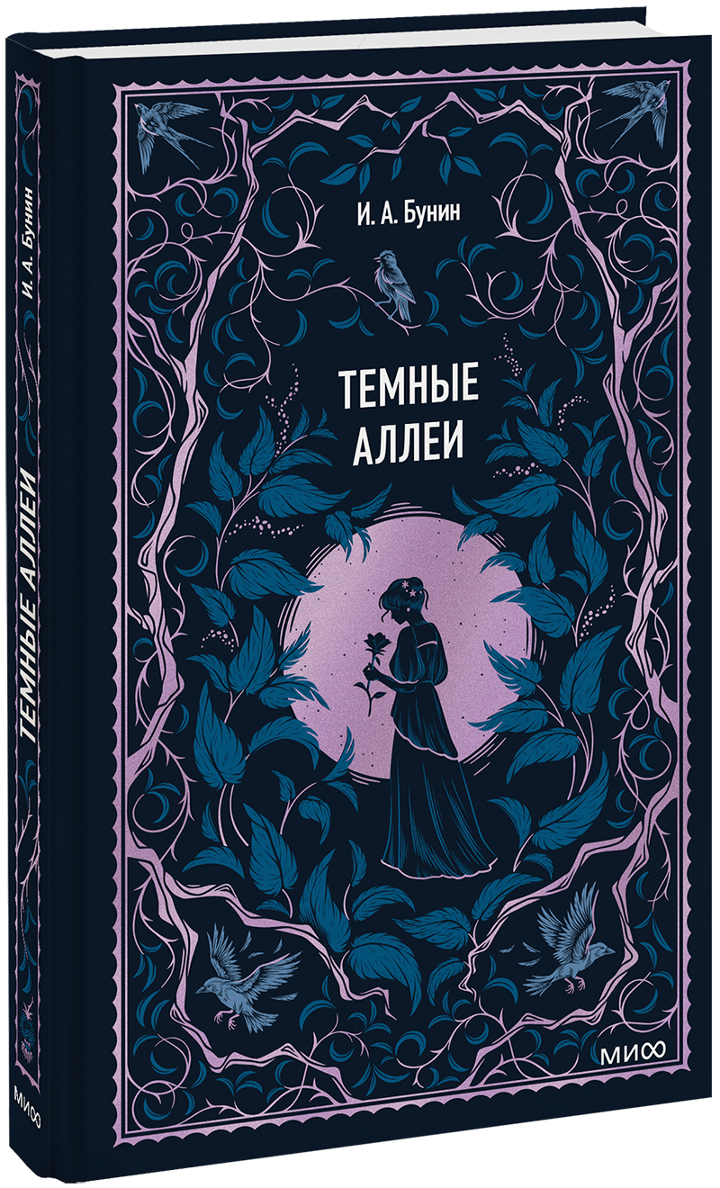 Темные аллеи. Вечные истории