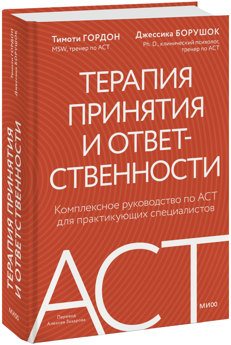 Книга «Терапия принятия и ответственности»