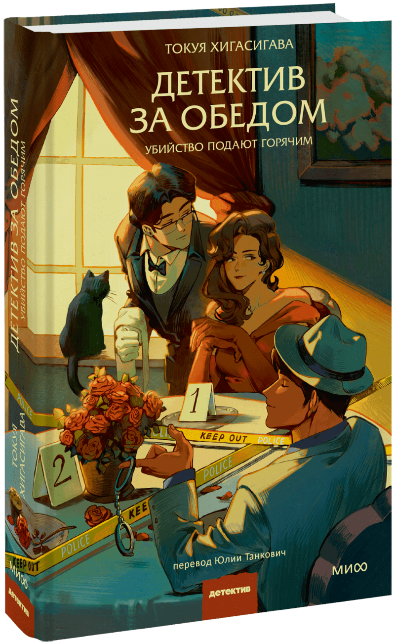 Книга «Детектив за обедом»