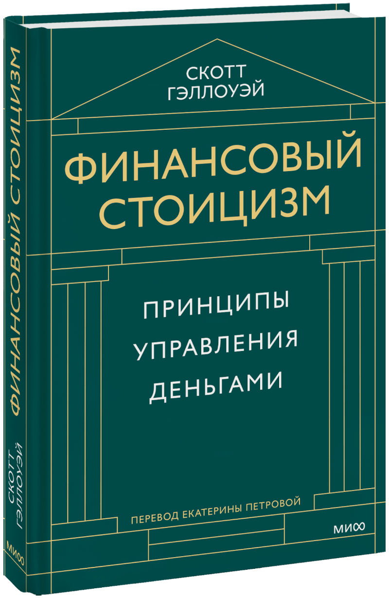Книга «Финансовый стоицизм»