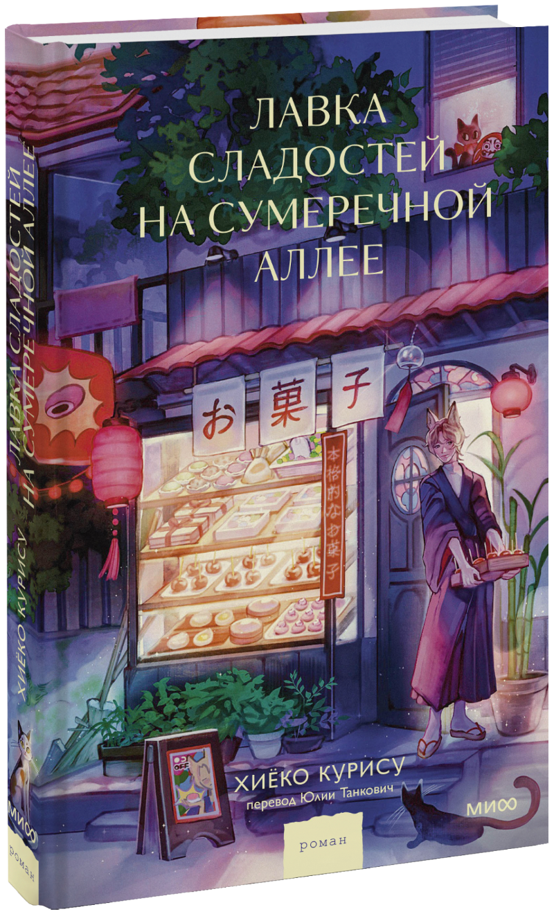 Лавка сладостей на Сумеречной аллее