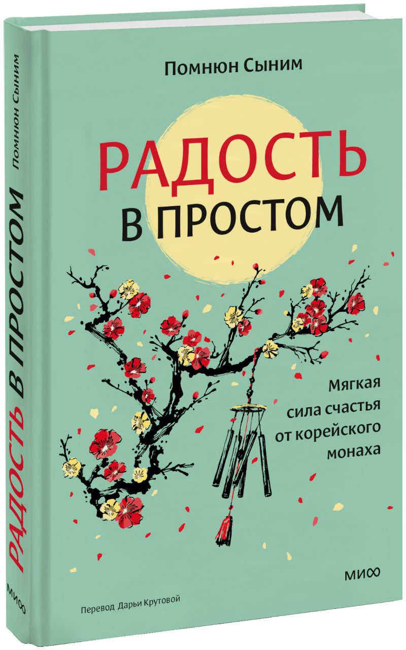Книга «Радость в простом»