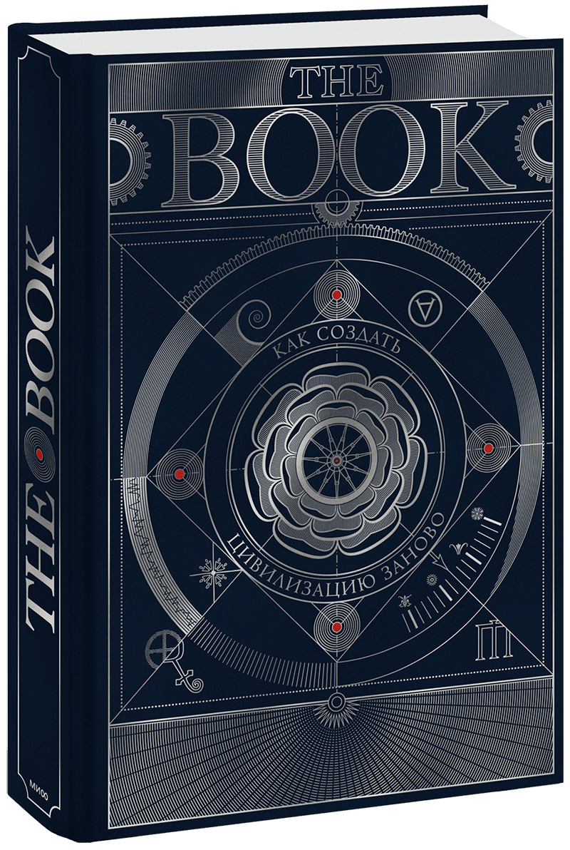 The Book. Как создать цивилизацию заново. Специальное издание