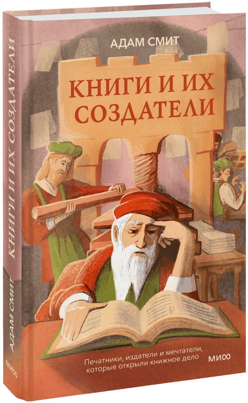 Книги и их создатели