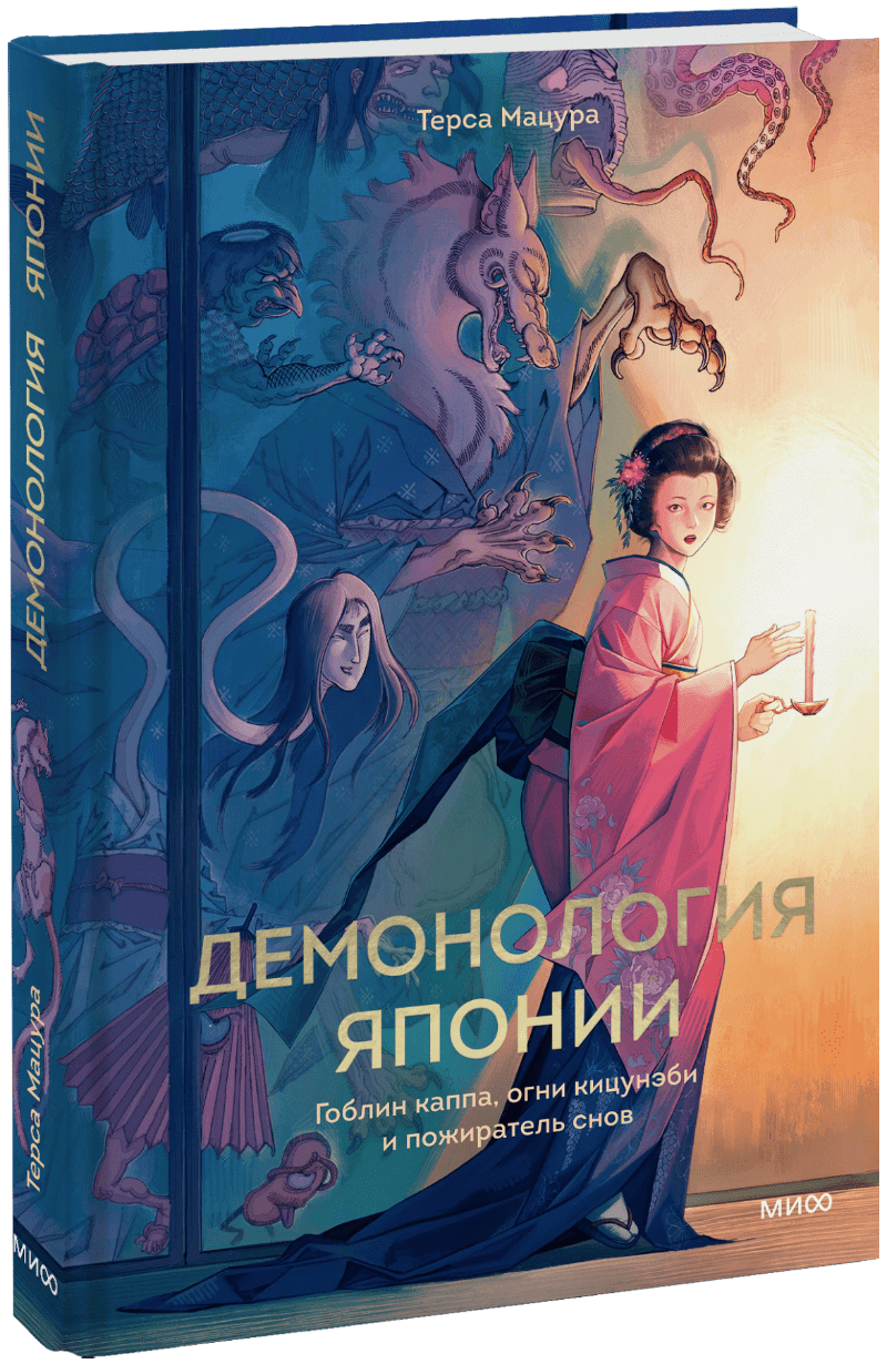 Книга «Демонология Японии»