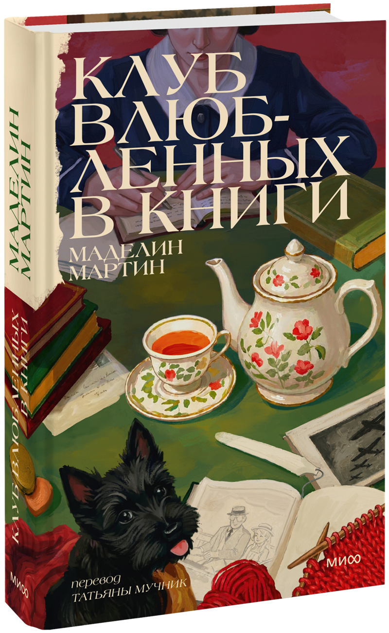 Клуб влюбленных в книги