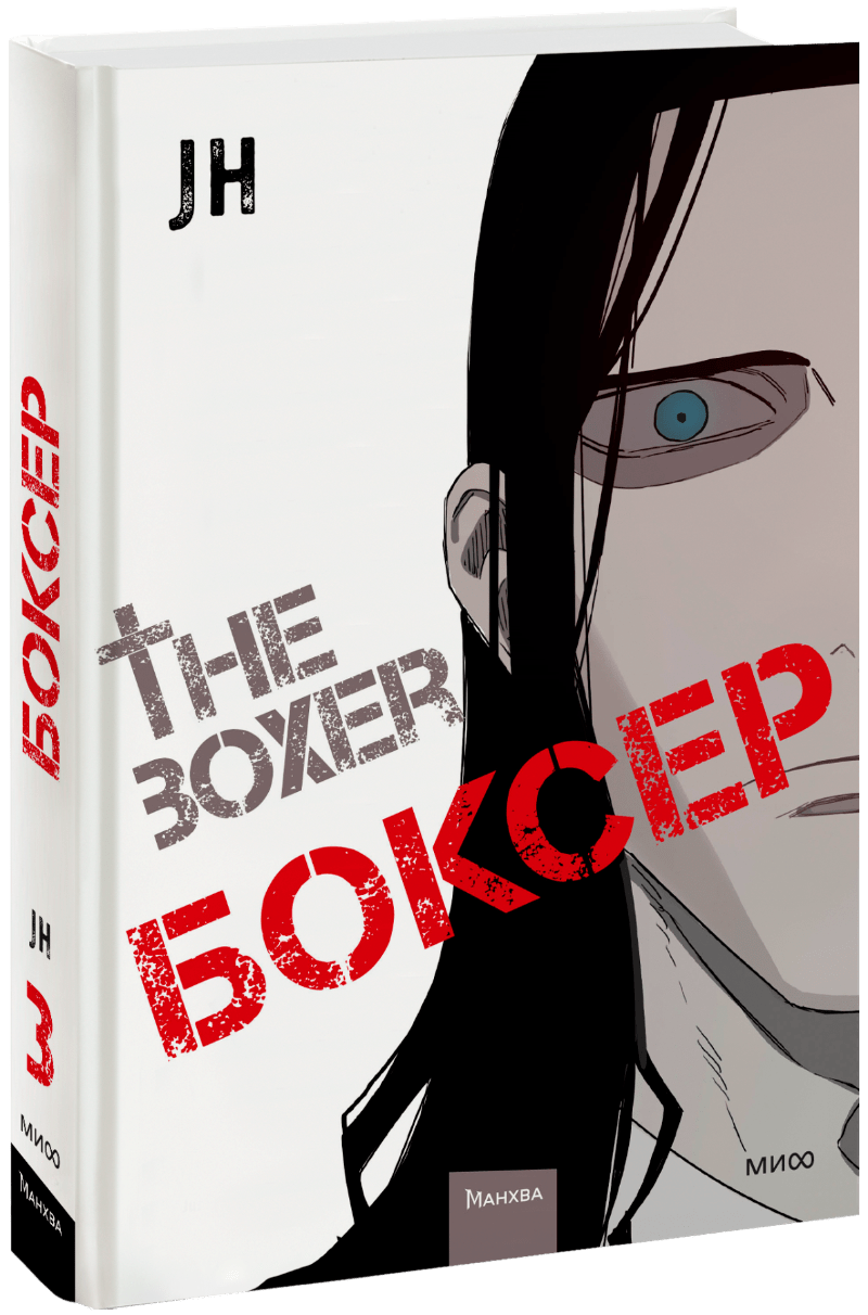 Боксер. Том 3