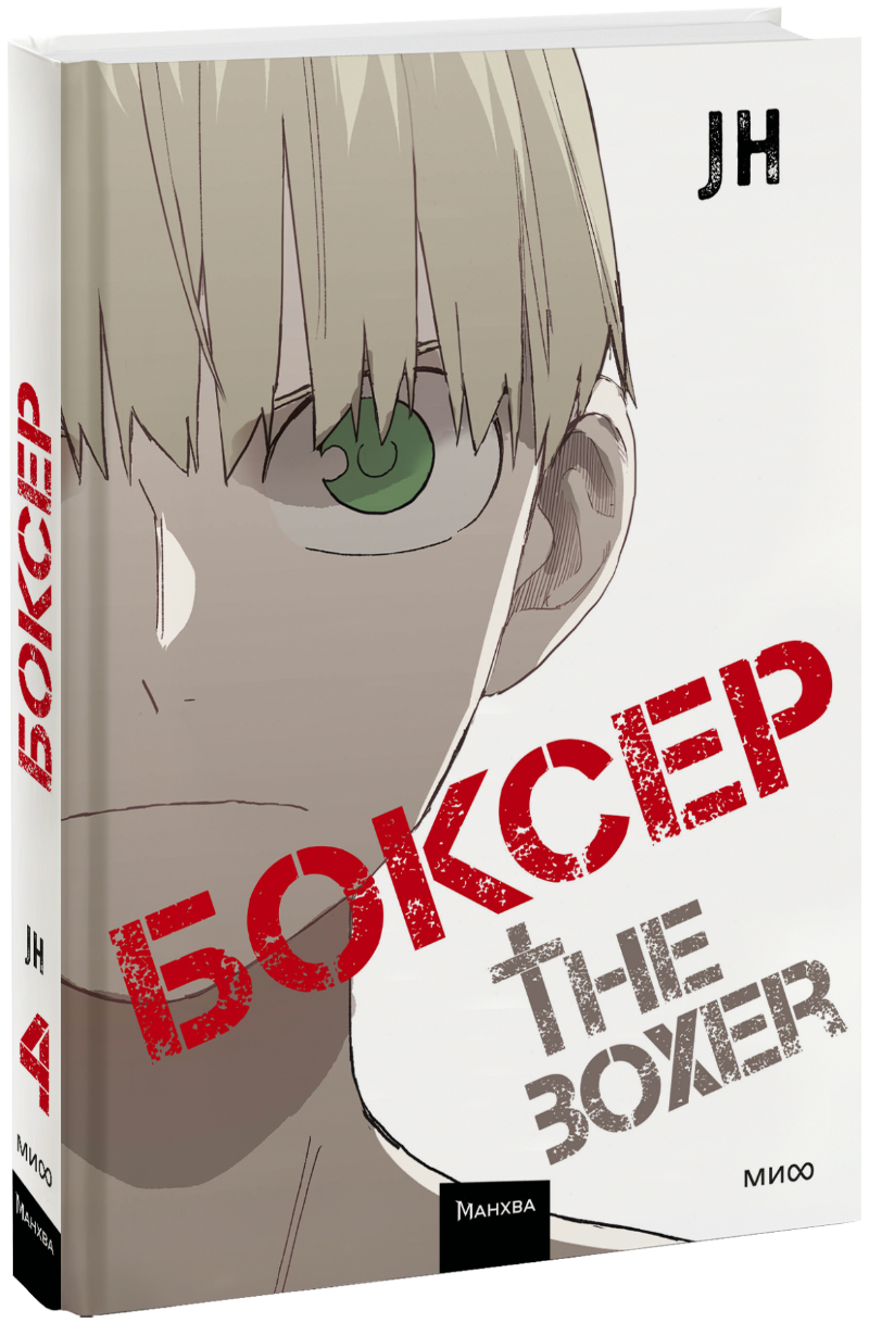 Боксер. Том 4