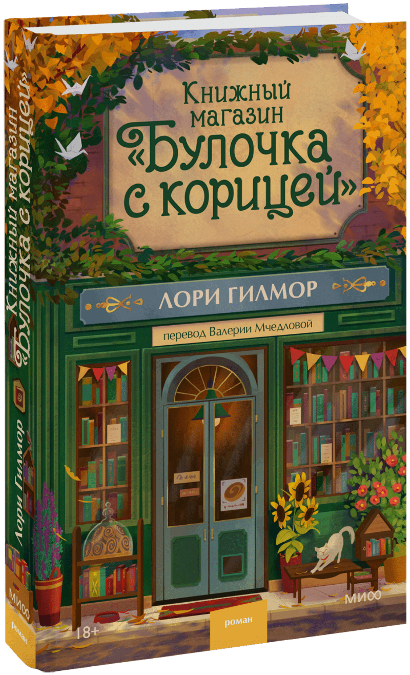 Книга «Книжный магазин «Булочка с корицей»»