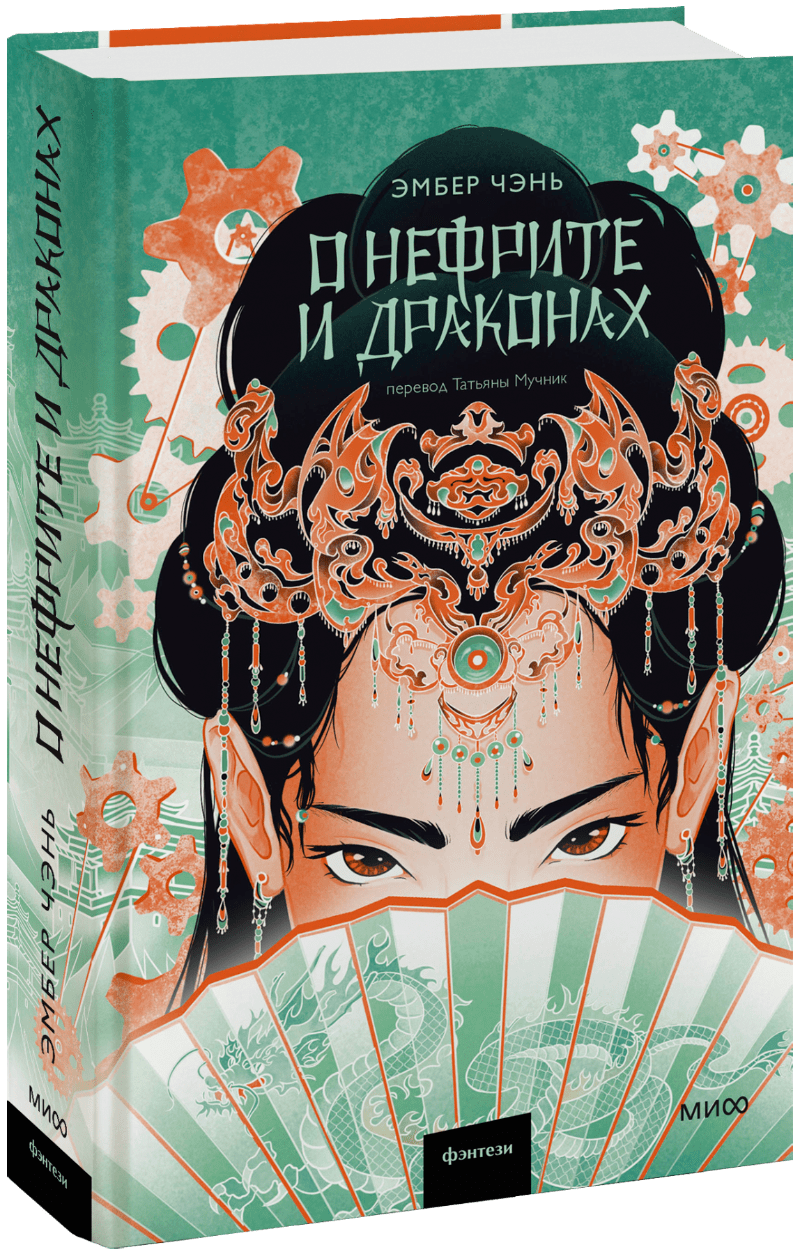 Книга «О нефрите и драконах»
