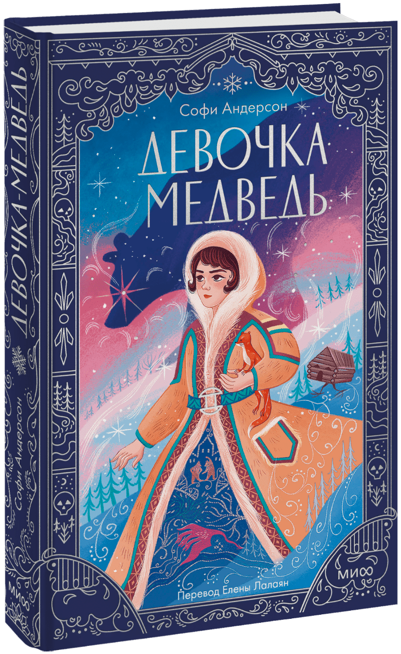 Книга «Девочка-медведь»