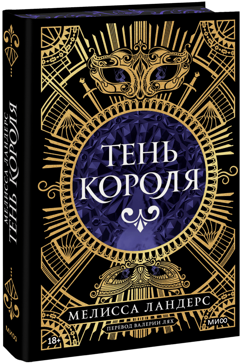 Книга «Тень короля»