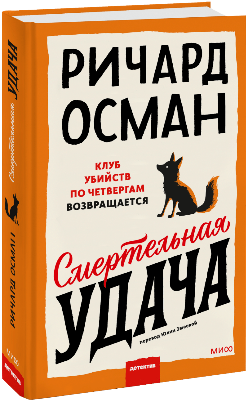 Смертельная удача