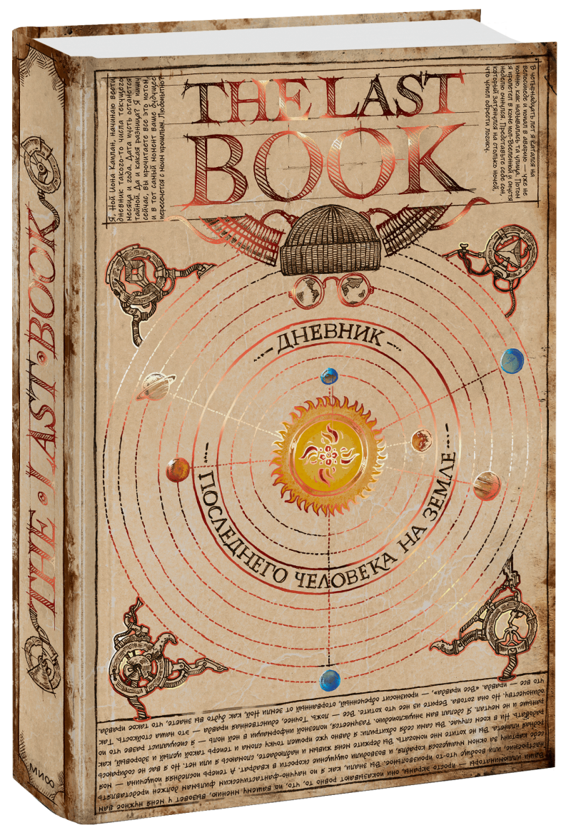 The Last Book. Дневник последнего человека на Земле