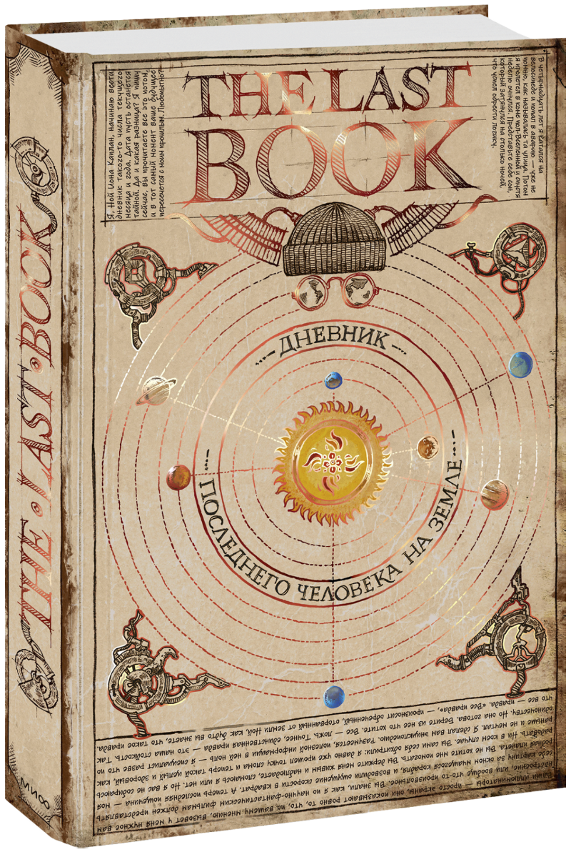 The Last Book. Дневник последнего человека на Земле
