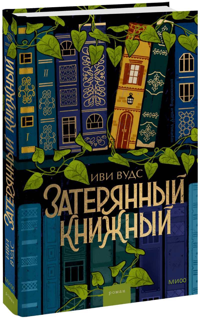 Затерянный книжный (Иви Вудс, Дарья Воронкова) — купить в МИФе | Манн,  Иванов и Фербер