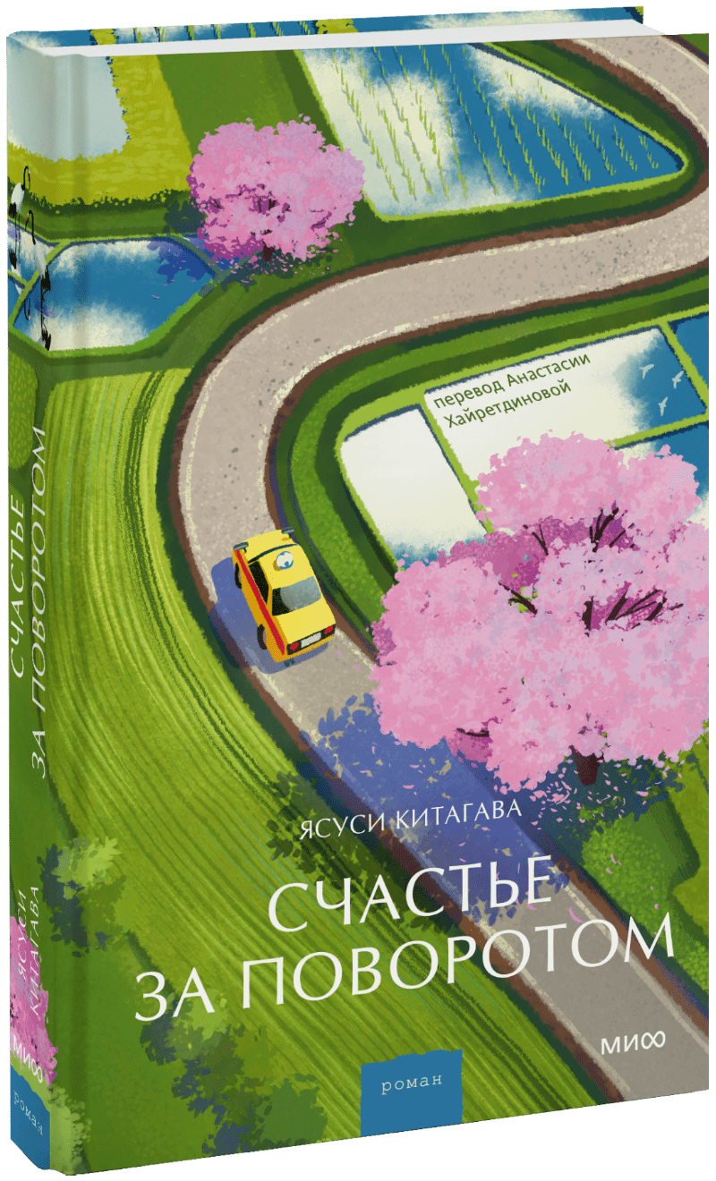 Счастье за поворотом
