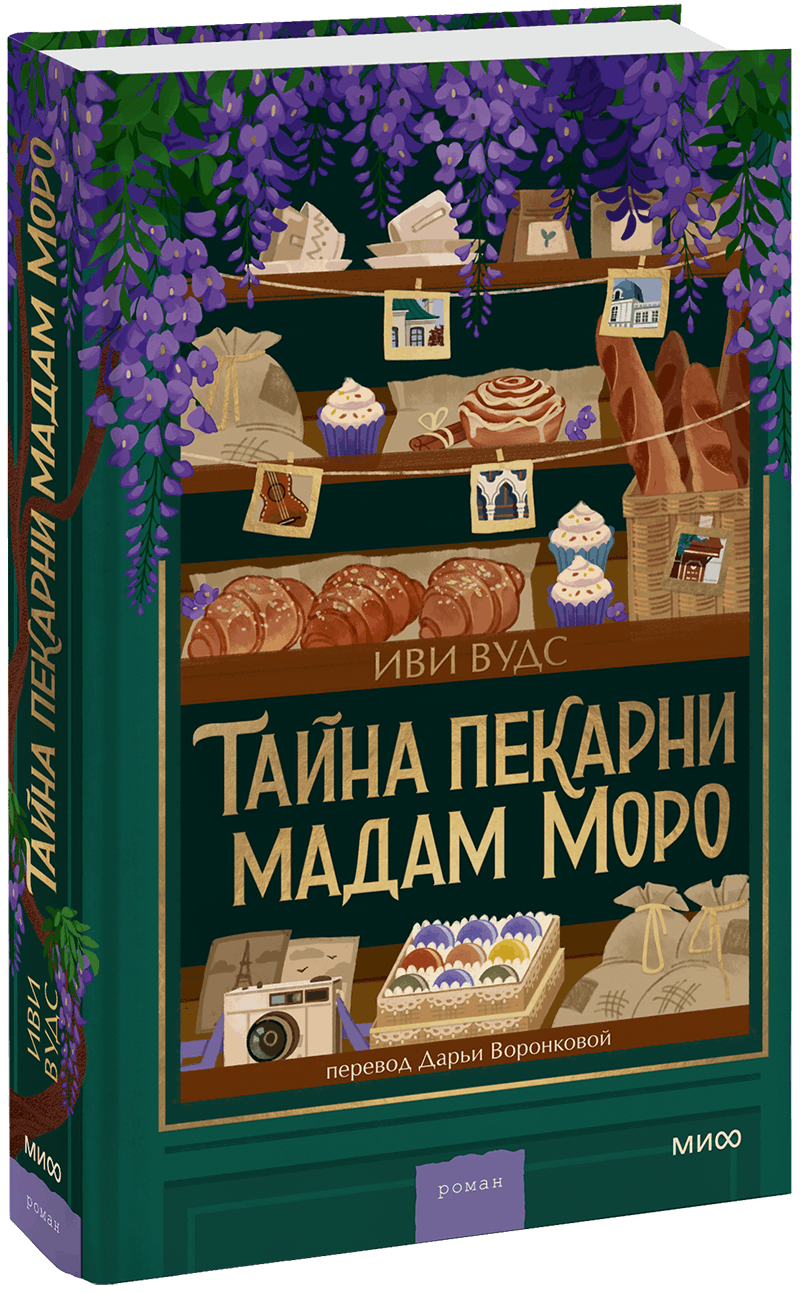 Тайна пекарни мадам Моро