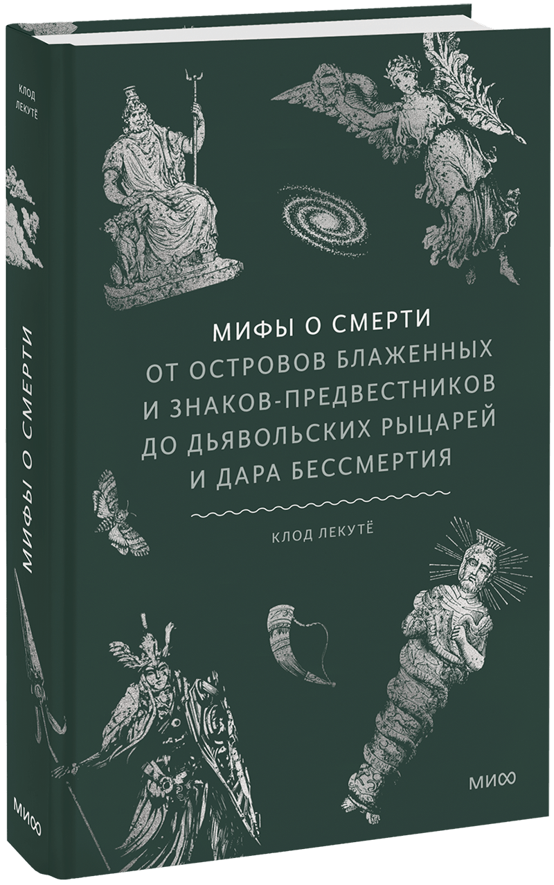 Мифы о смерти