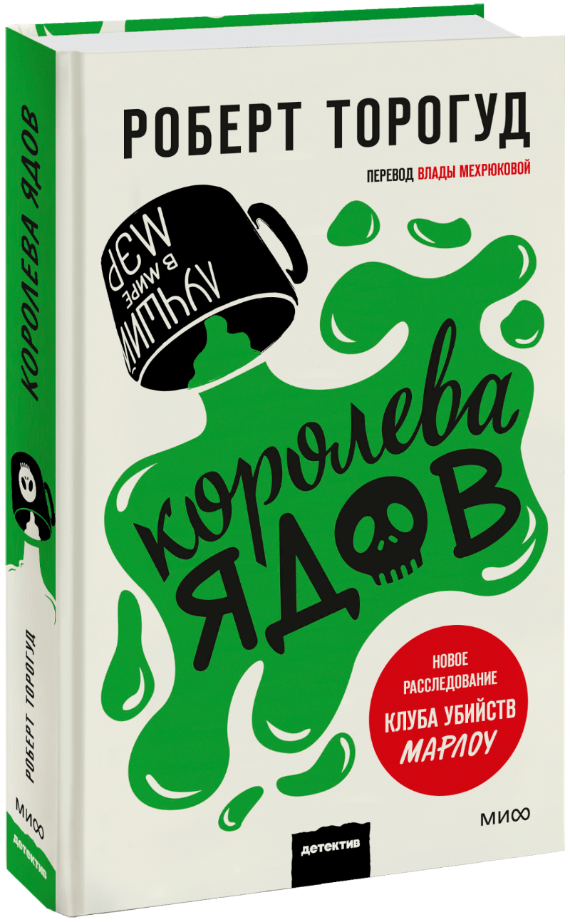 Книга «Королева ядов»