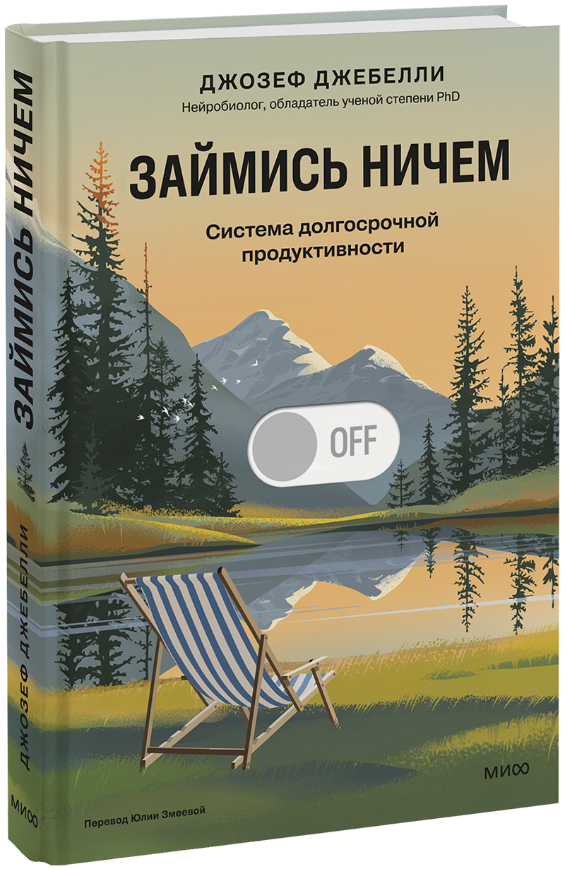 Займись ничем: система долгосрочной продуктивности
