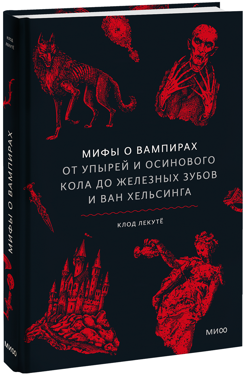 Мифы о вампирах