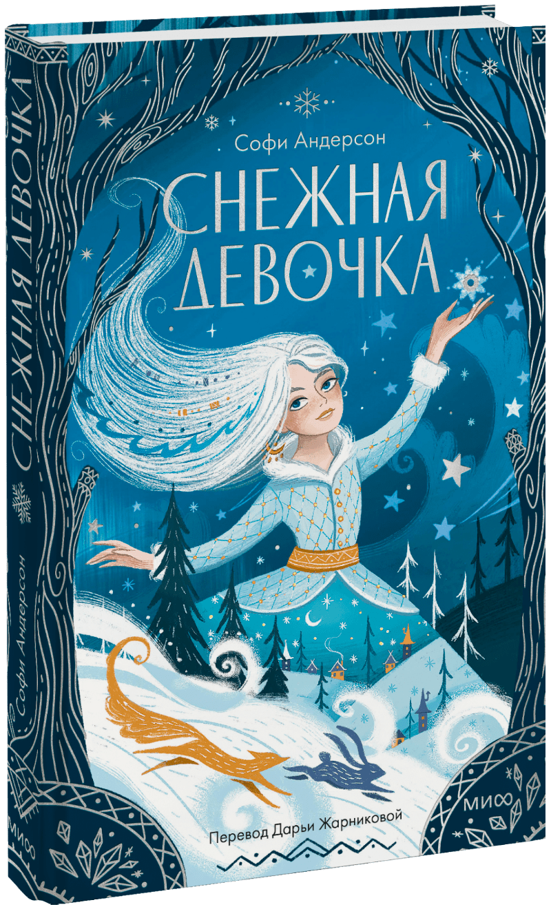 Книга «Снежная девочка»