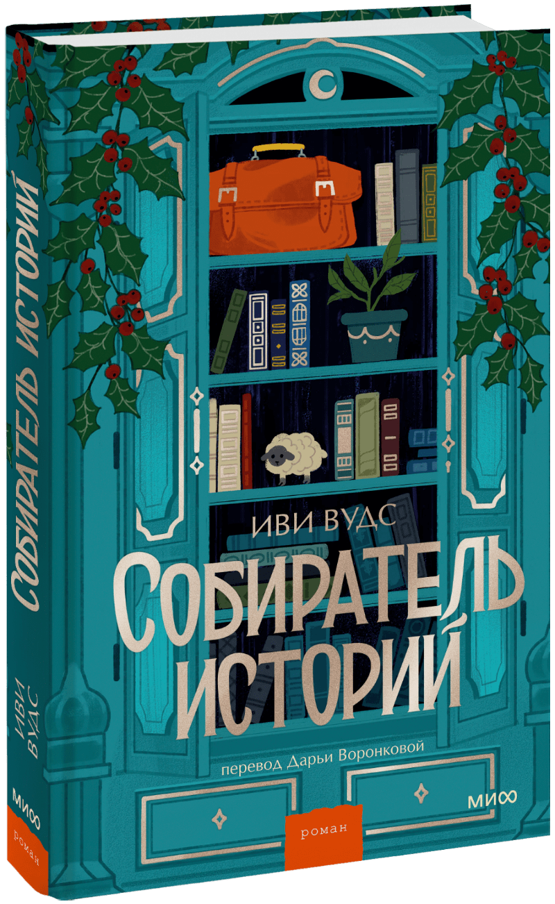 Собиратель историй