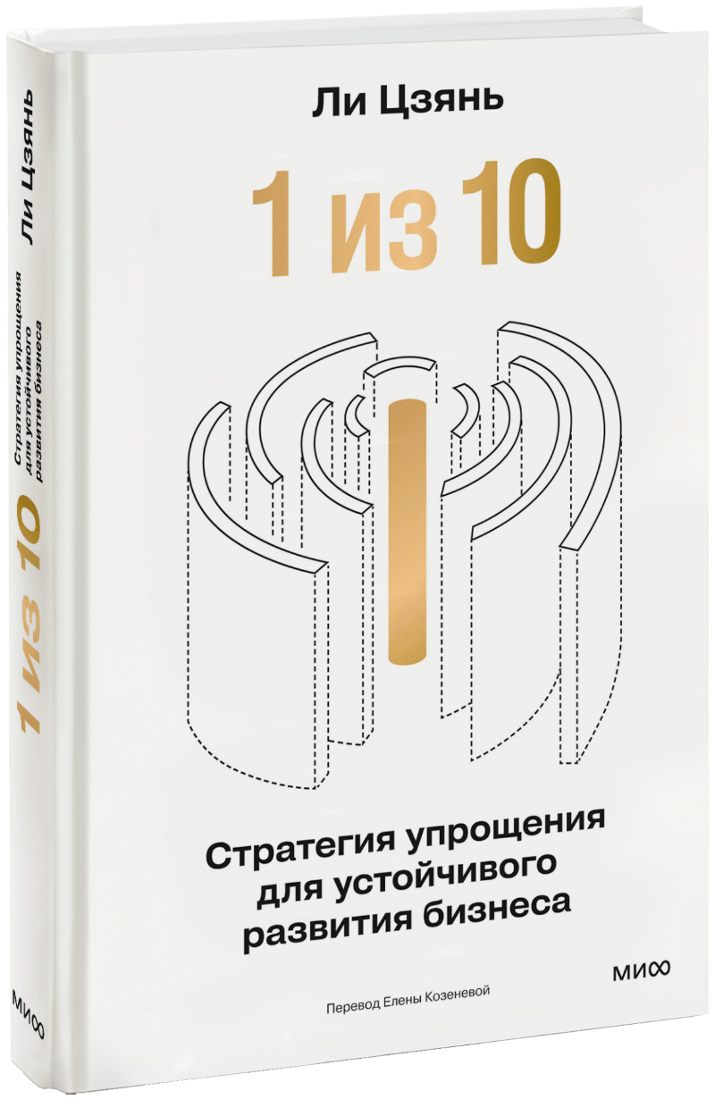 «1 из 10»: стратегия упрощения для ус...