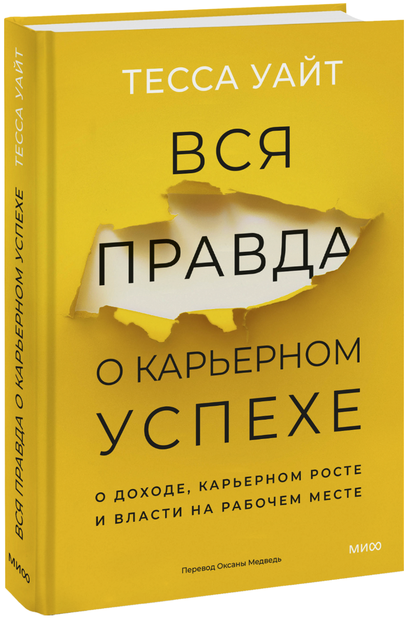 Вся правда о карьерном успехе