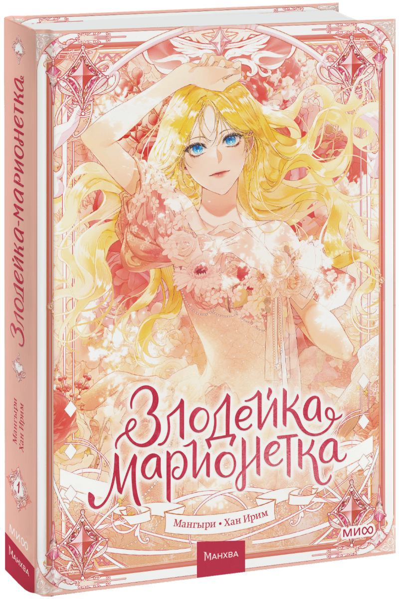 Книга «Злодейка-марионетка. Том 1»