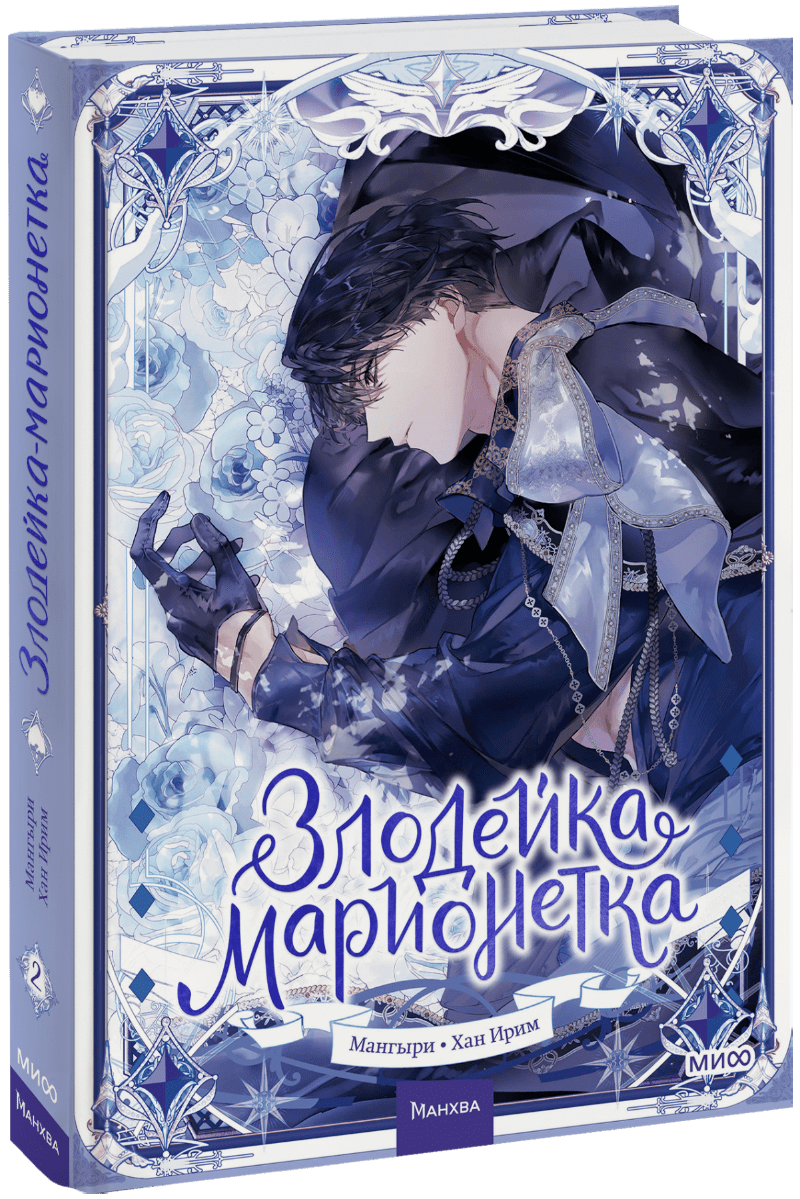 Книга «Злодейка-марионетка. Том 2»