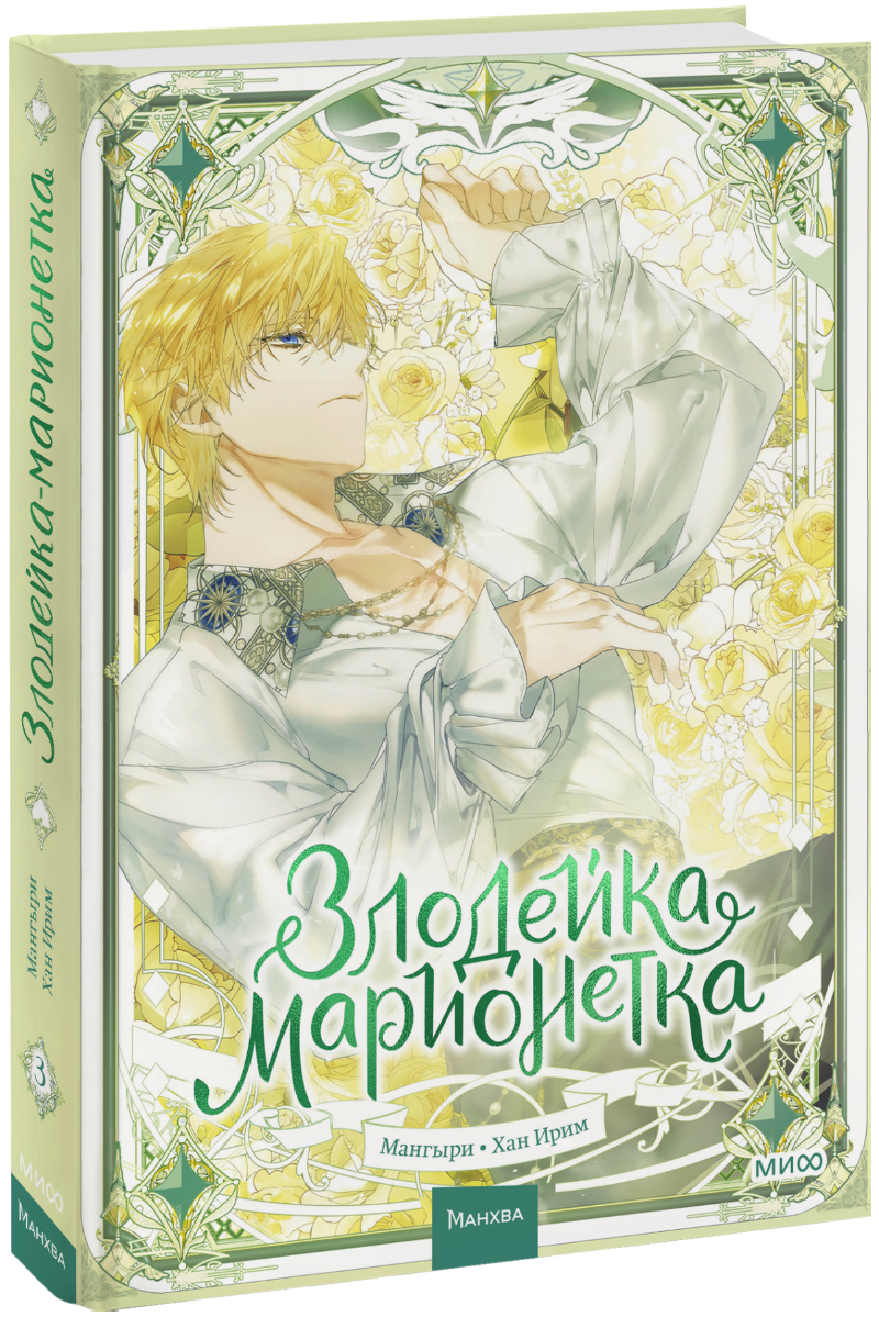 Книга «Злодейка-марионетка. Том 3»