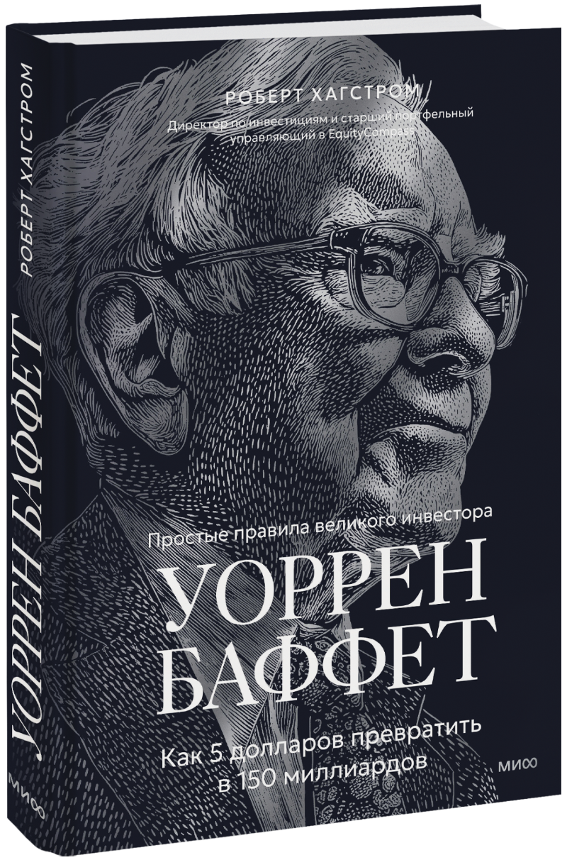 Уоррен Баффет