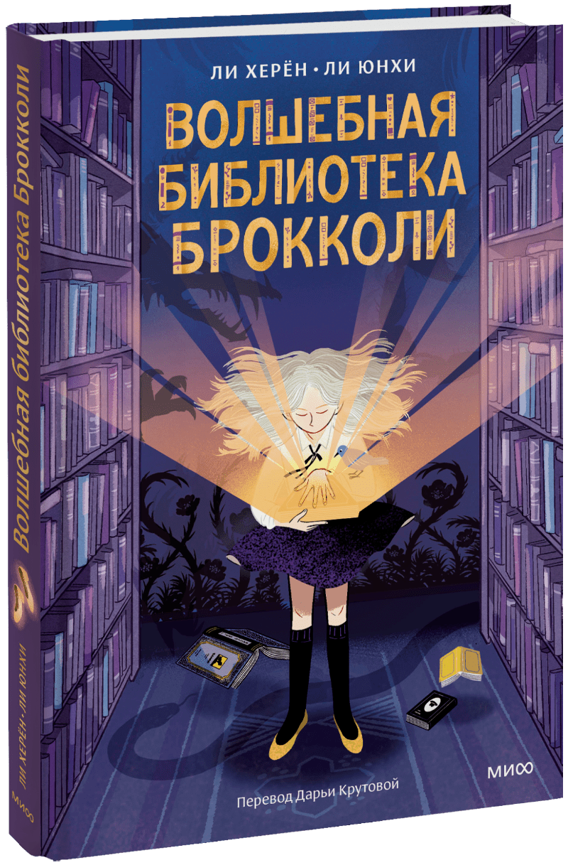 Книга «Волшебная библиотека Брокколи»