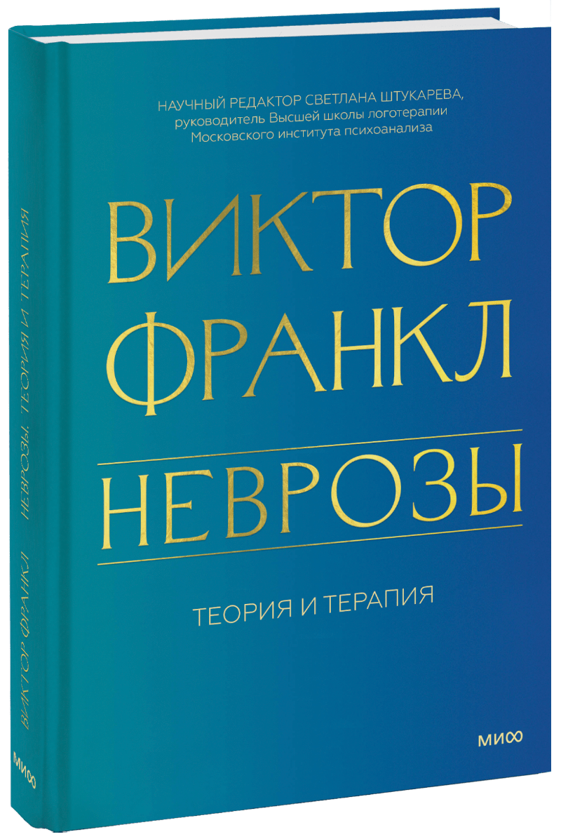 Книга «Неврозы. Теория и терапия»