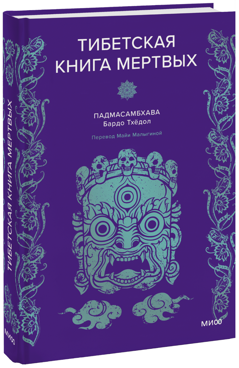 Книга «Тибетская книга мертвых»