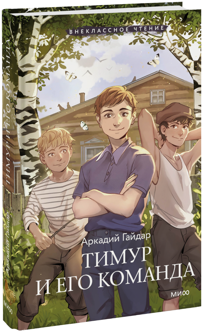 Книга «Тимур и его команда (Внеклассное чтение)»