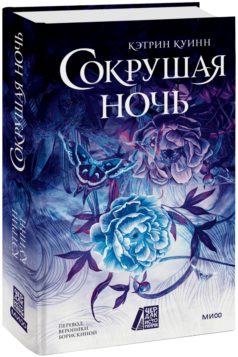 Книга «Сокрушая ночь»
