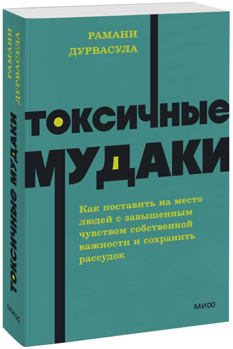 Книга «Токсичные мудаки. NEON Pocketbooks»